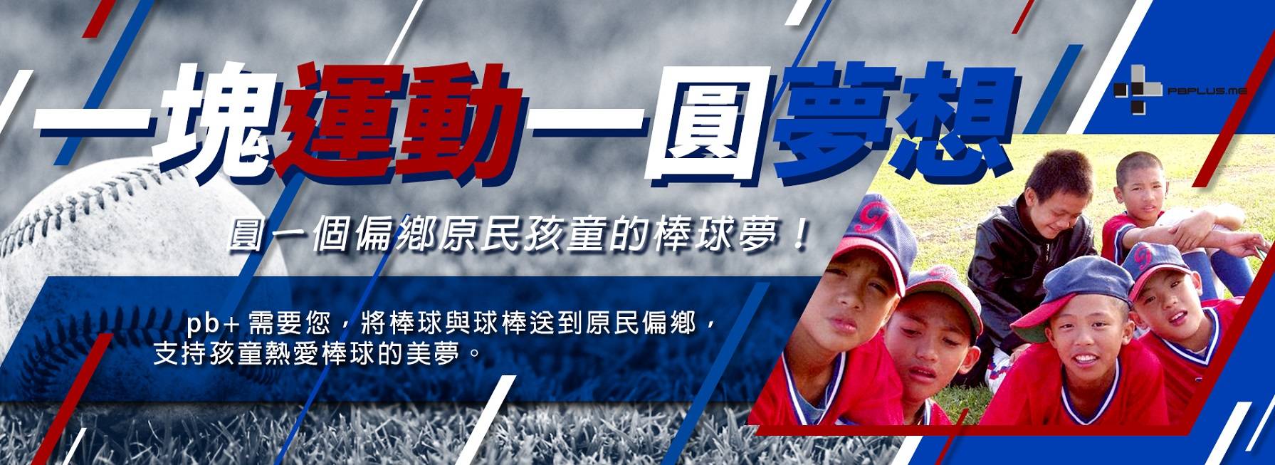 pb+官方網站-圓夢加