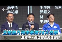 12強 / 王柏融入列中華隊28人名單 王維中、陽岱鋼近況待觀察