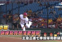 中職 / 訓練紮實想法更細膩 王溢正連七季投球局數破百