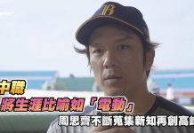 中職 / 將生涯比喻如「電動」 周思齊不斷蒐集新知再創高峰